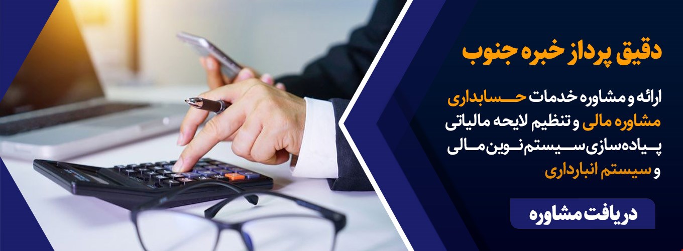 مشاوره مالی و حسابداری